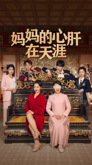 妈妈的心肝在天涯 妈妈的心肝在天涯短剧排行榜