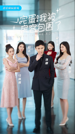 完蛋!我被房客包围了(站住,房东你别跑) 完蛋!我被房客包围了(站住,房东你别跑)精彩好看短剧