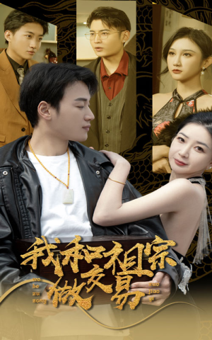 我和祖宗做交易（91集）百亿短剧抢先看