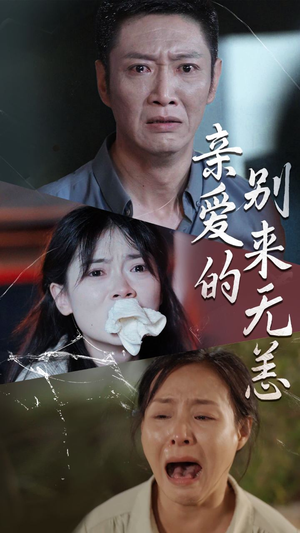 亲爱的别来无恙（36集）夸克在线观看