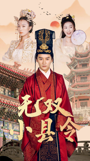 无双小县令（84集）在线观看全集