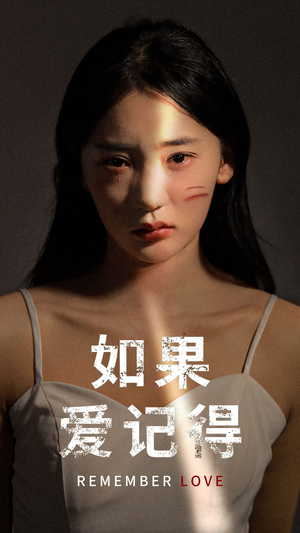 如果爱记得（60集）精彩短剧又来了