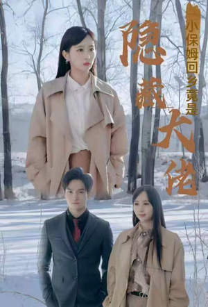 小保姆回乡竟是隐藏大佬(80集) 小保姆回乡竟是隐藏大佬(80集)夸克网盘观看