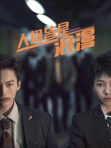 人间皆是浪漫（86集）短剧全集免费看