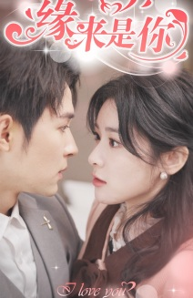 新版：缘来是你（77集）热门短剧推荐。