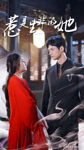 惹是生非的她(89集) 惹是生非的她(89集)在线看免费版