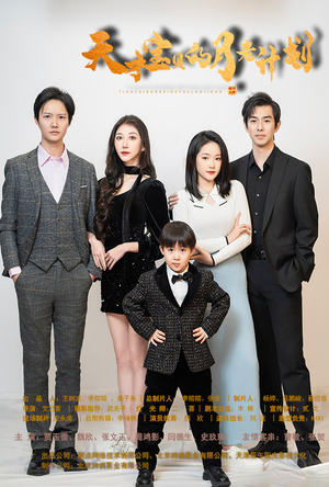 天才宝贝的月老计划（80集）精彩短剧看全集