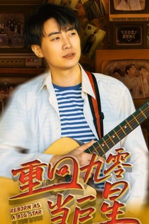 重回九零当巨星(80集) 重回九零当巨星(80集)短剧有好货推荐