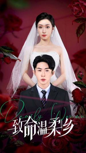 致命温柔乡（80集）短剧全集大结局