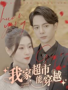 我家超市能穿越(81集) 我家超市能穿越(81集)好看短剧分享