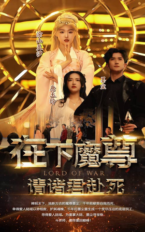 在下魔君，请诸位赴死（99集）超火短剧抢先看