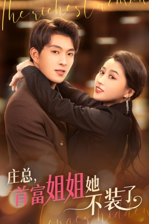 庄总，首富姐姐她不装了（73集）独家内容免费看