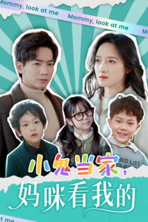 小鬼当家,妈咪看我的(84集) 小鬼当家,妈咪看我的(84集)在线观看