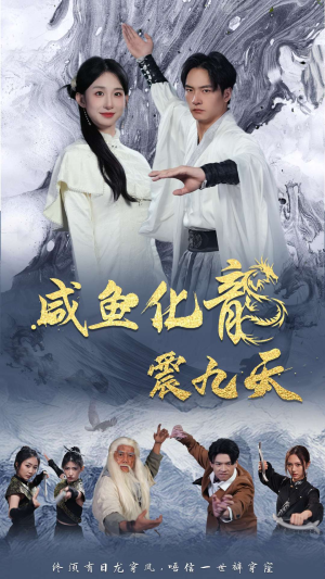 咸鱼化龙震九天(75集) 咸鱼化龙震九天(75集)女频短剧推荐