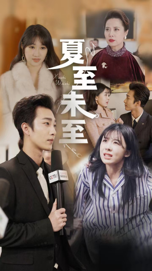 夏至末至(91集) 夏至末至(91集)好看短剧看不停