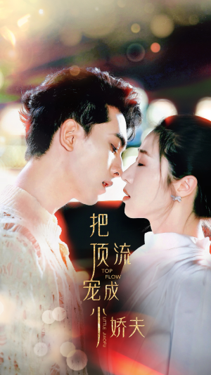 把顶流宠成小娇夫(52集) 把顶流宠成小娇夫(52集)最新短剧推荐