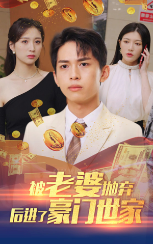 我爹是世界首富(90集) 我爹是世界首富(90集)超火热门短剧