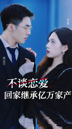 不谈恋爱，回家继承亿万家产（18集）最后一集