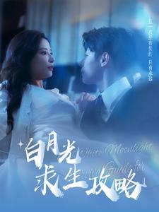 白月光求生攻略(100集) 白月光求生攻略(100集)全部免费看全集