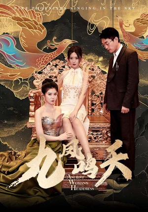 九凤鸣天（70集）分享好看短剧