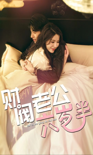 财阀老公六岁半(90集) 财阀老公六岁半(90集)最新热门短剧