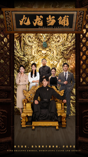 九龙当铺（85集）最新热剧免费看