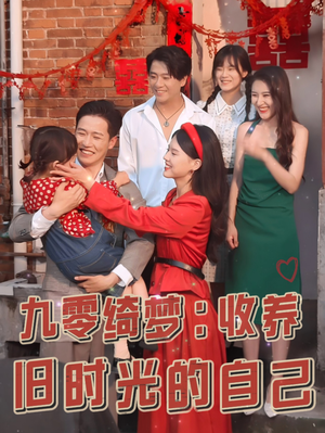 九零绮梦:收养旧时光的自己(70集) 九零绮梦:收养旧时光的自己(70集)热门短剧推荐