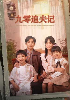 九零追夫记(56集) 九零追夫记(56集)好看又上头短剧