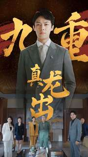 九重真龙出（98集）百度网盘资源