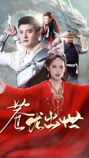 苍龙出世(71集) 苍龙出世(71集)热门火爆短剧