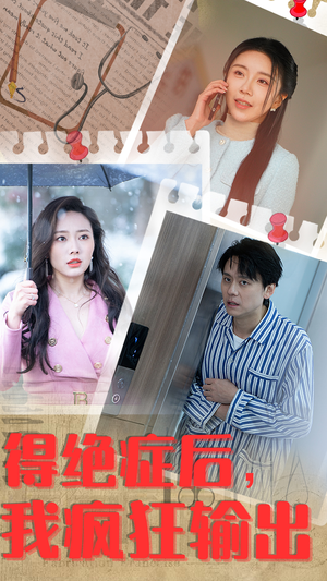 得绝症后,我疯狂输出(83集) 得绝症后,我疯狂输出(83集)好短剧分享