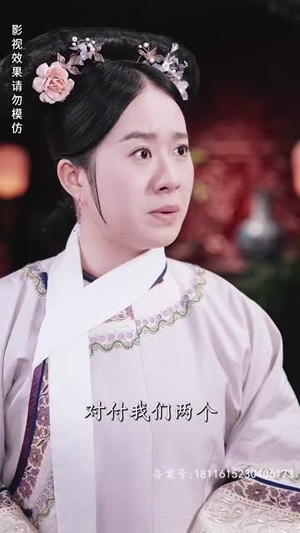 宫墙叹庶女进阶录（73集）真的太精彩了