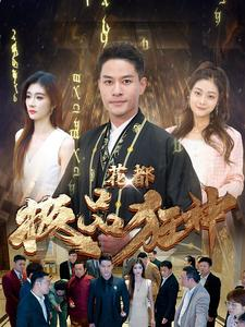 花都极品狂神(101集) 花都极品狂神(101集)免费看全网短剧