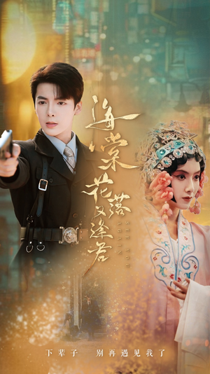 海棠花落又逢君(66集) 海棠花落又逢君(66集)精彩好看短剧