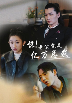 惊!老公竟是亿万总裁(80集) 惊!老公竟是亿万总裁(80集)解说文案