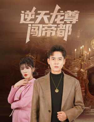 逆天龙尊闯帝都(80集) 逆天龙尊闯帝都(80集)女频短剧推荐