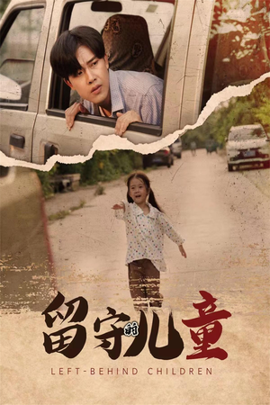 留守的儿童(77集) 留守的儿童(77集)短剧免费看