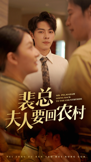 裴总夫人要回农村（68集）全集免费观看