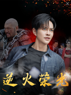 逆火荣光(80集) 逆火荣光(80集)最新热播短剧