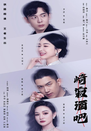 崎寂酒吧(100集) 崎寂酒吧(100集)精彩连连免费看