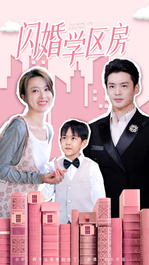 闪婚学区房(39集) 闪婚学区房(39集)火爆热门短剧
