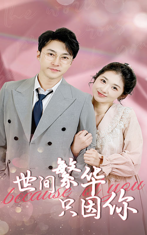 世间繁华只因你（75集）免费短剧大全