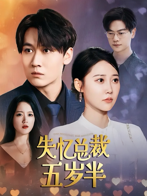 失忆总裁五岁半(24集) 失忆总裁五岁半(24集)精彩短剧后续