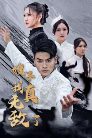 嫂子我真无敌了(50集) 嫂子我真无敌了(50集)短剧太精彩了