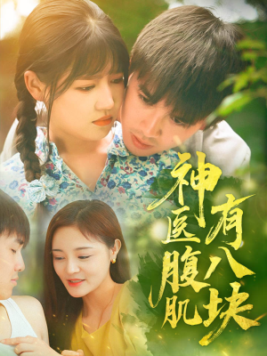 神医腹肌有八块(70集) 神医腹肌有八块(70集)短剧热播中