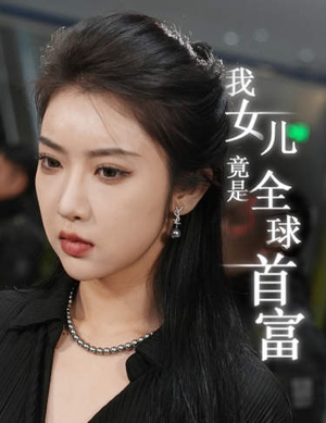 我女儿竟是全球首富(66集) 我女儿竟是全球首富(66集)免费观看就是爽