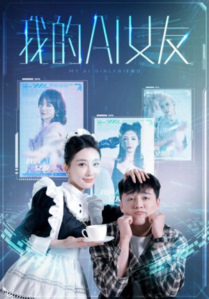 我的AI女友（74集）精彩不断免费看