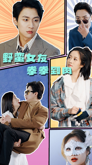 野蛮女友拳拳到肉(72集) 野蛮女友拳拳到肉(72集)短剧精彩不断