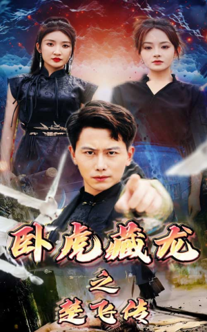卧虎藏龙之楚飞传（61集）在线观看