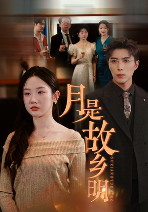 月是故乡明(85集) 月是故乡明(85集)每天分享短剧